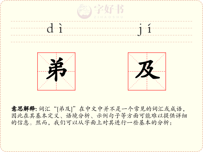 弟及