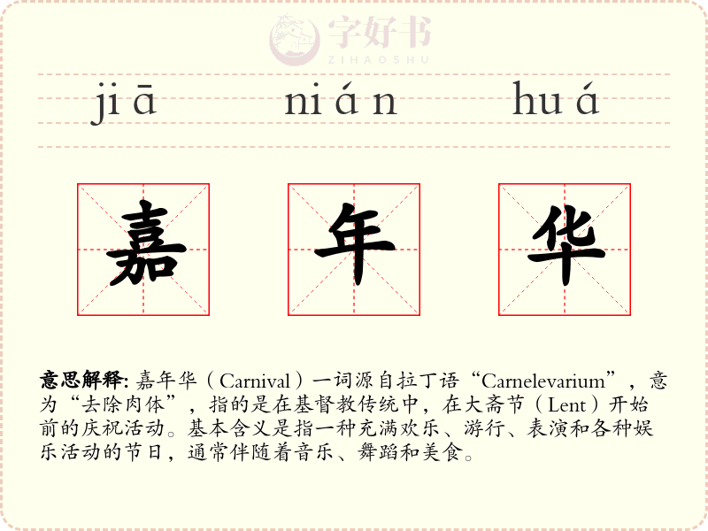 嘉年华