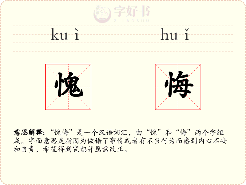 愧悔