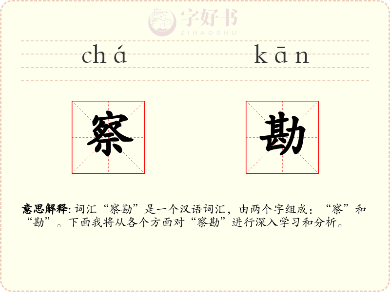 察勘