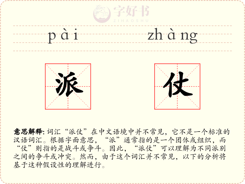 派仗