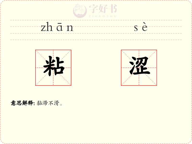 粘涩