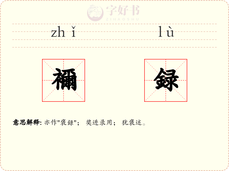 襧録