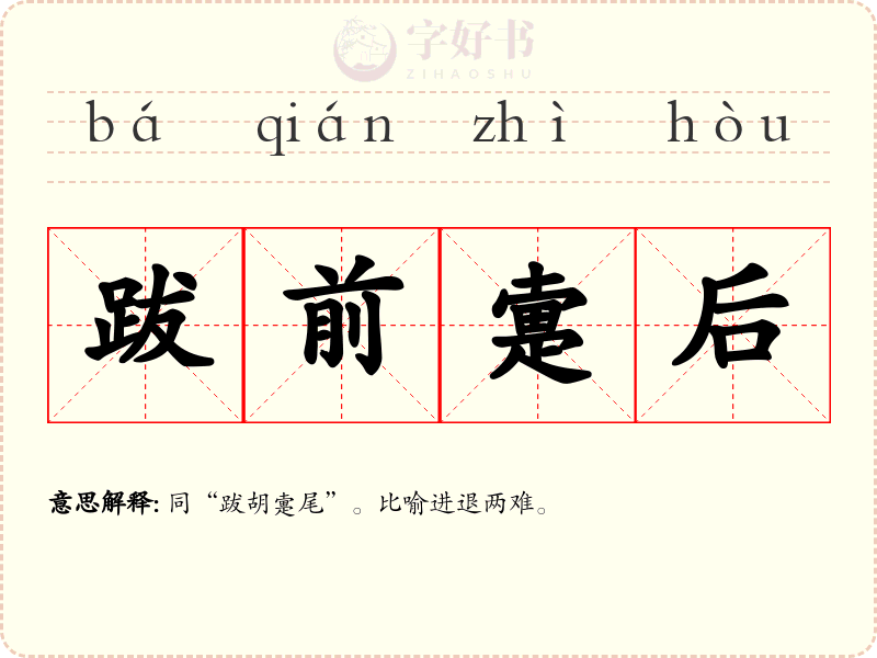 跋前疐后