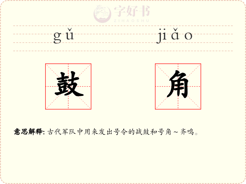 鼓角