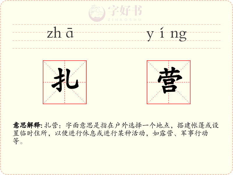 扎营