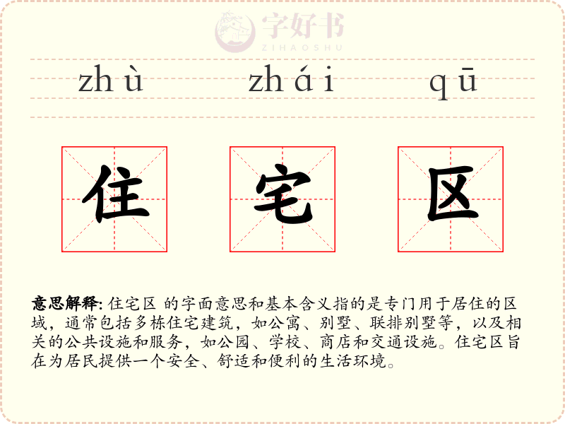 住宅区