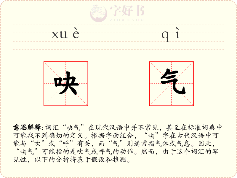 吷气