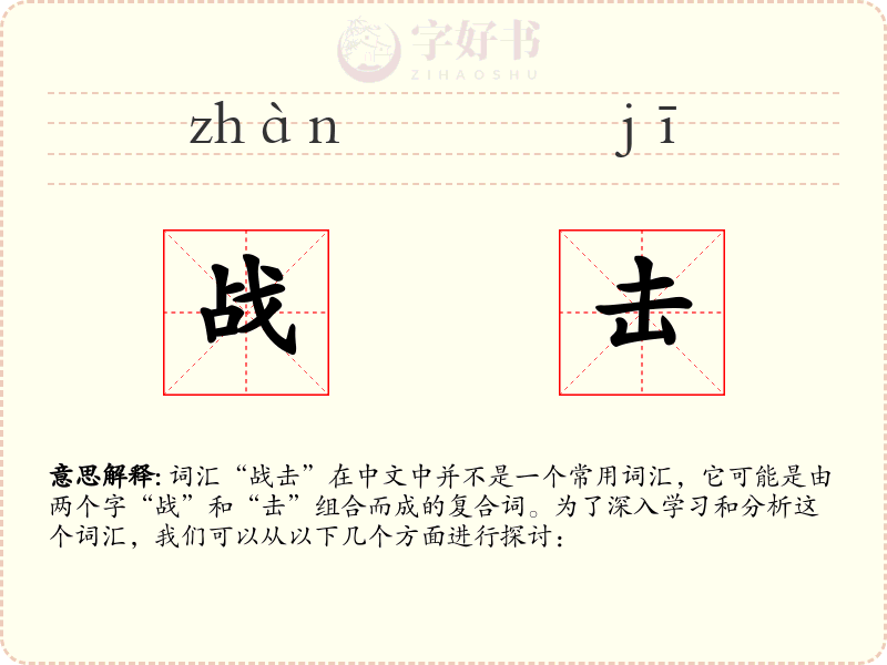 战击