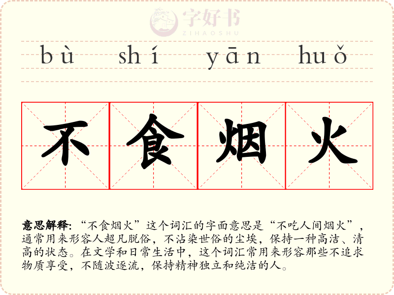 不食烟火
