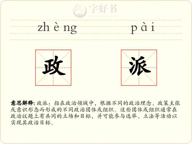 政派