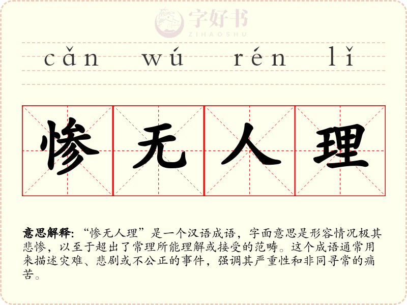 惨无人理