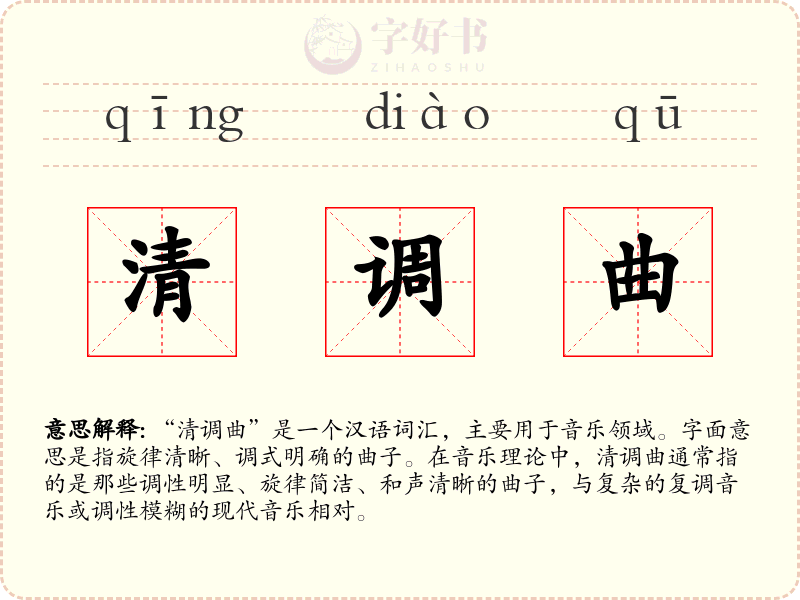 清调曲