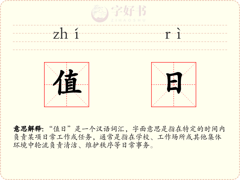 值日