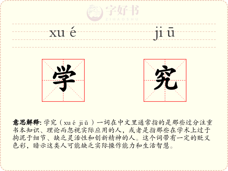 学究