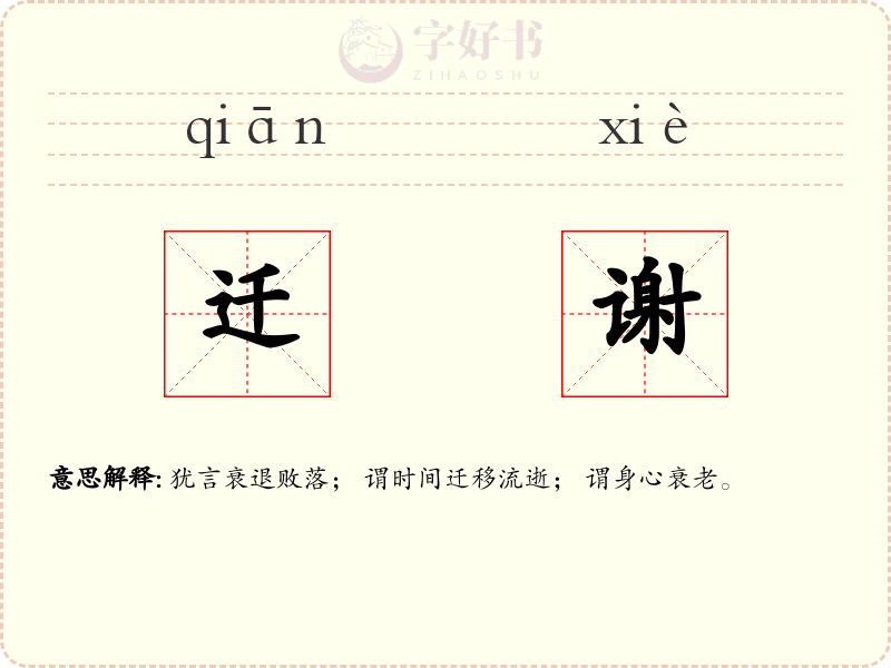迁谢