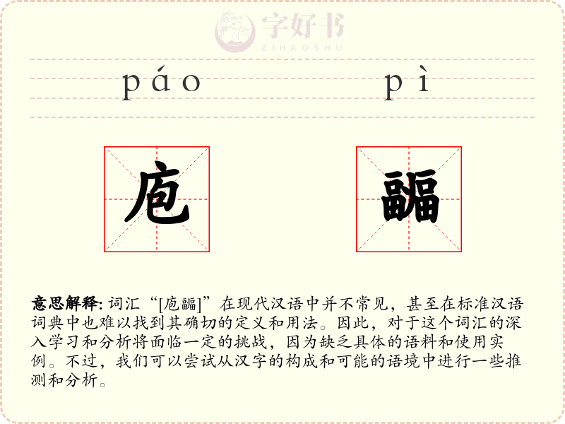庖疈