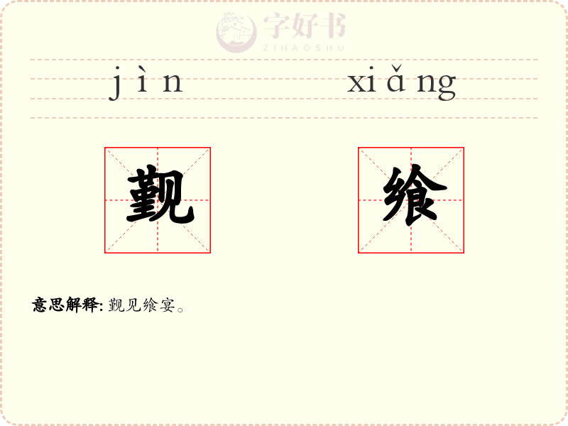 觐飨