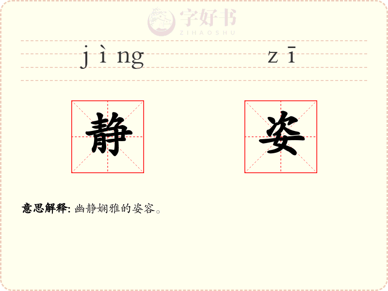 静姿