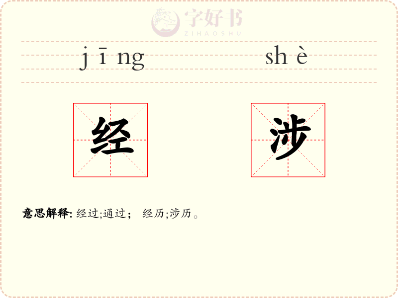 经涉