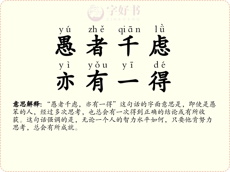 愚者千虑，亦有一得