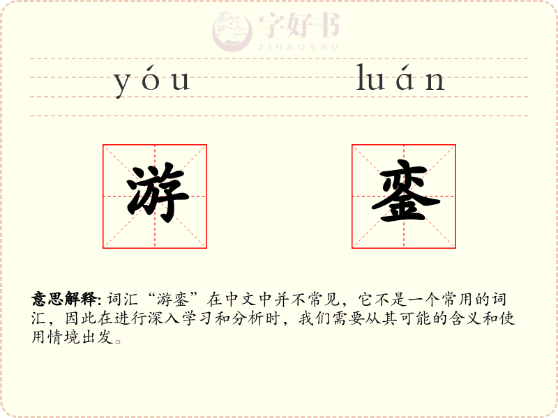 游銮