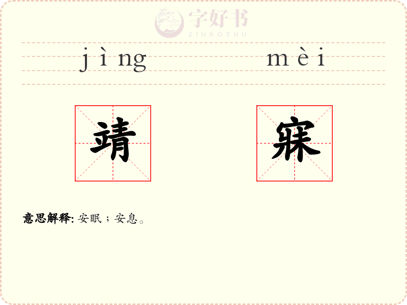 靖寐