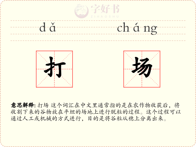打场
