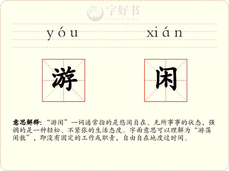 游闲