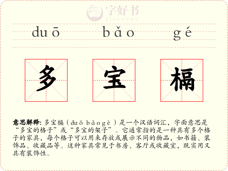 多宝槅
