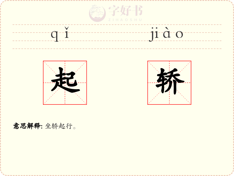 起轿