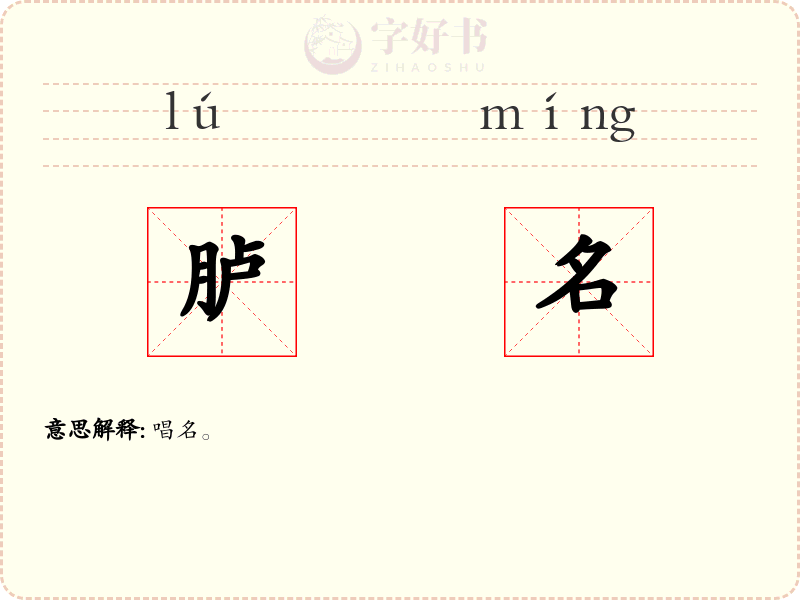 胪名