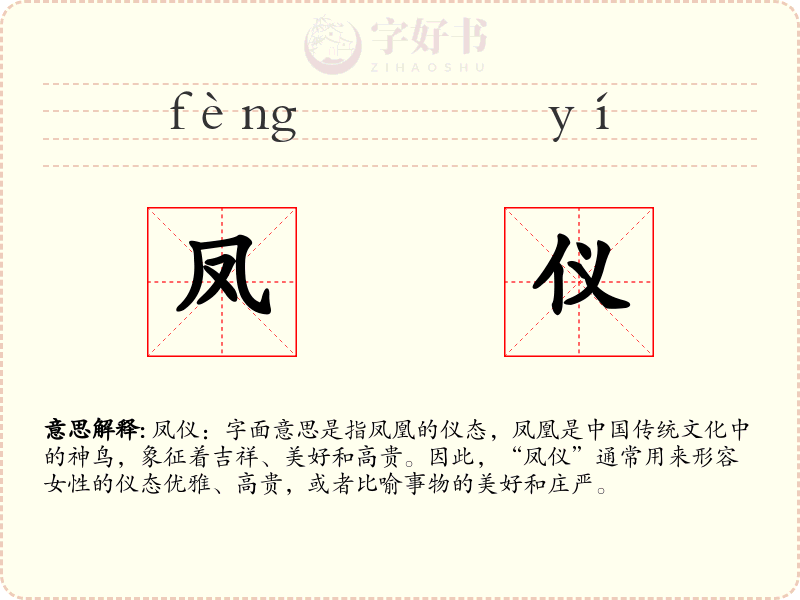 凤仪