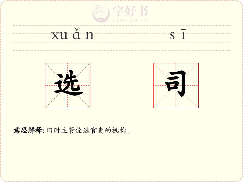 选司