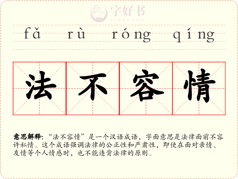 法不容情