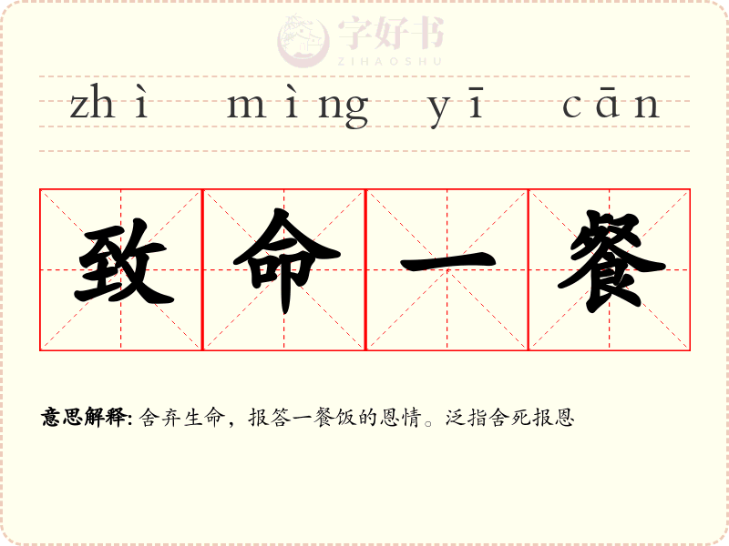 致命一餐