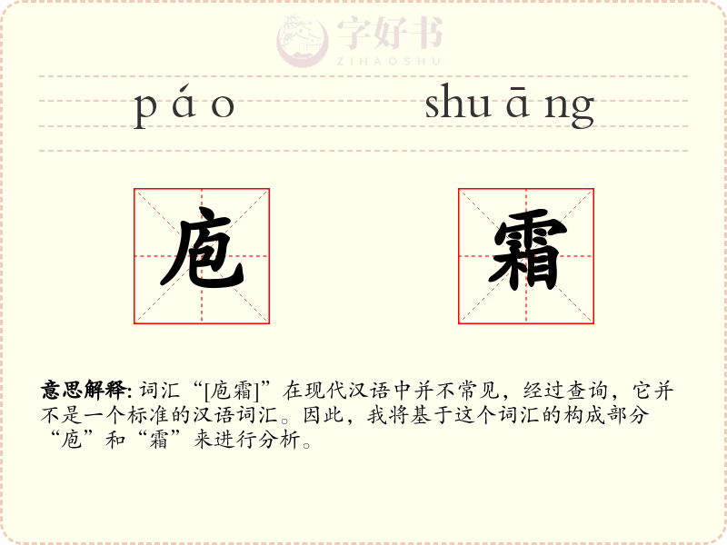 庖霜