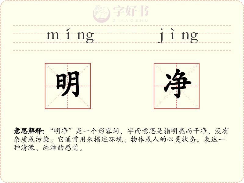 明净