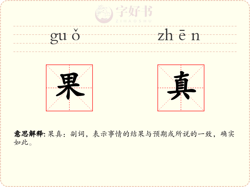 果真