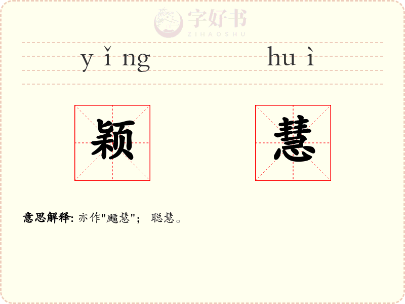 颖慧