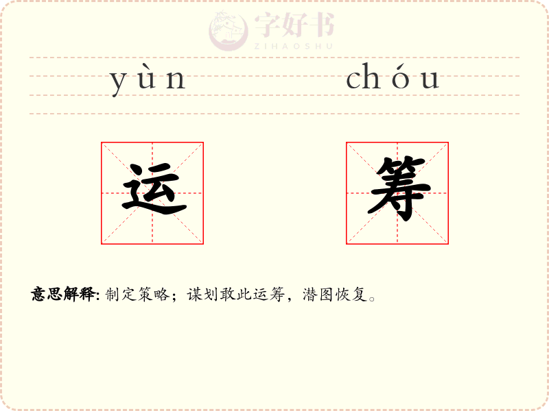 运筹