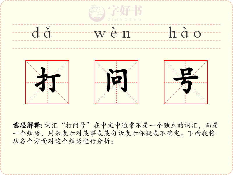 打问号