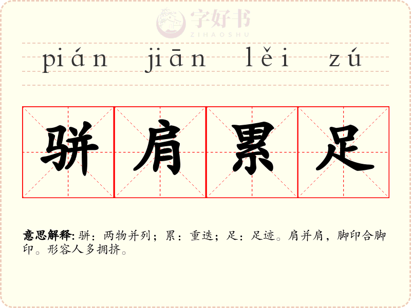 骈肩累足