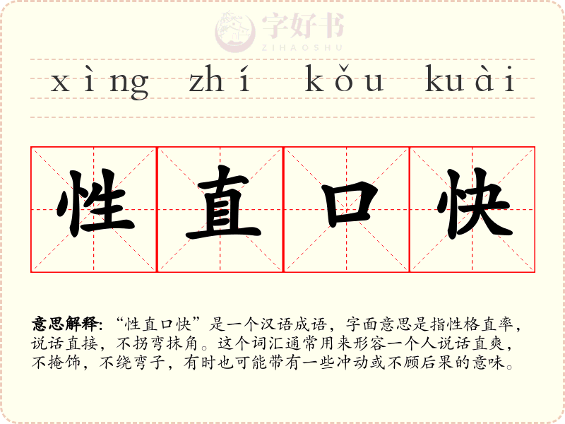 性直口快