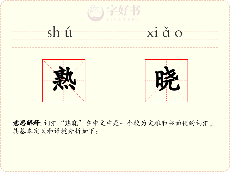 熟晓