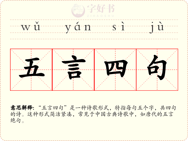 五言四句