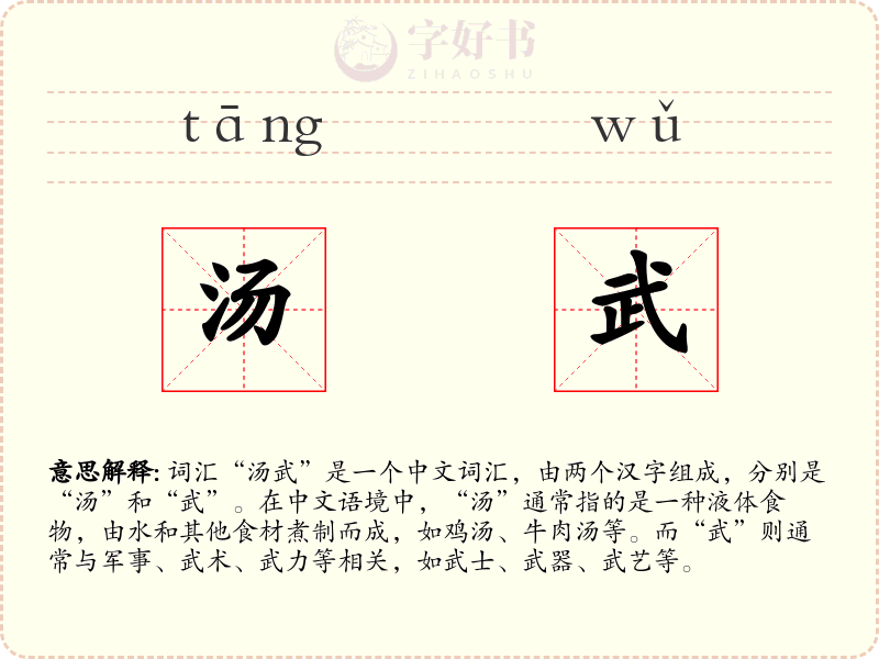 汤武