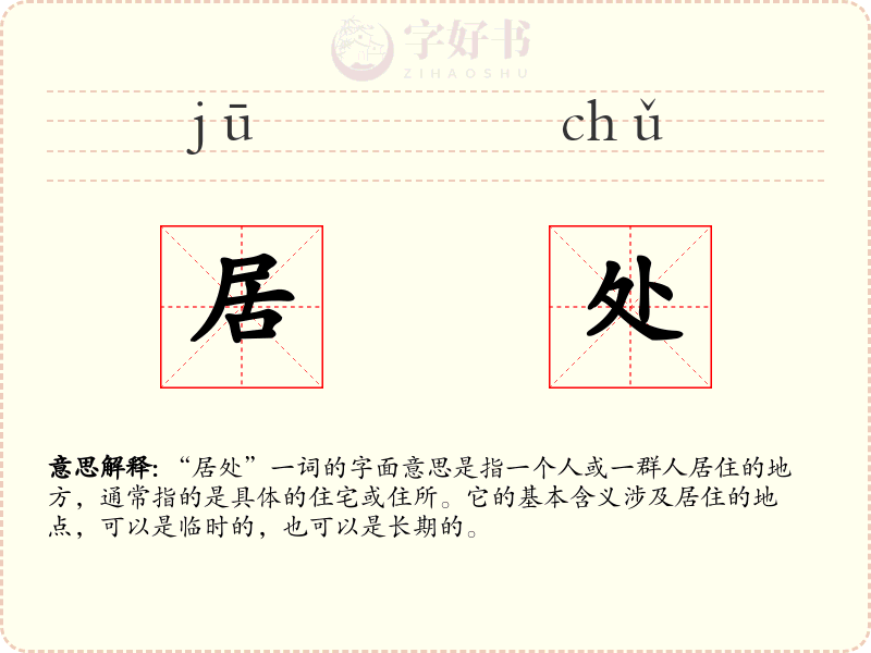居处