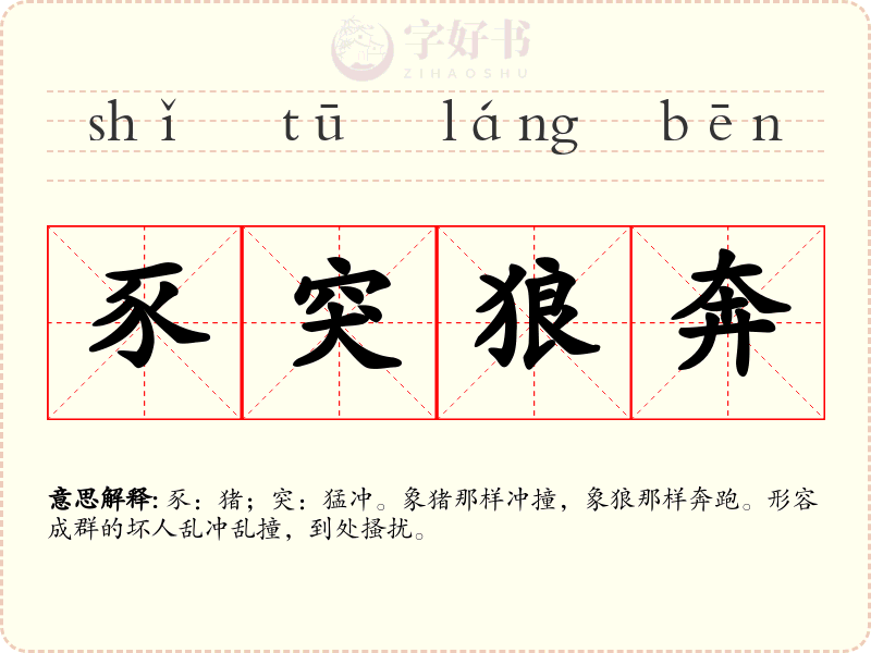 豕突狼奔