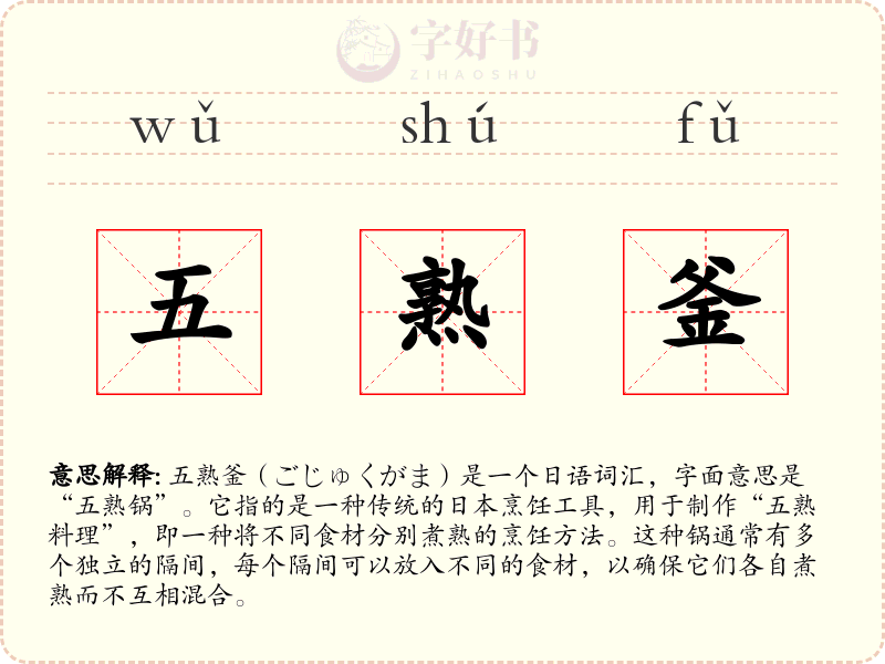 五熟釜